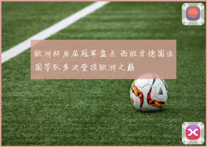 欧洲杯历届冠军盘点 西班牙德国法国等队多次登顶欧洲之巅