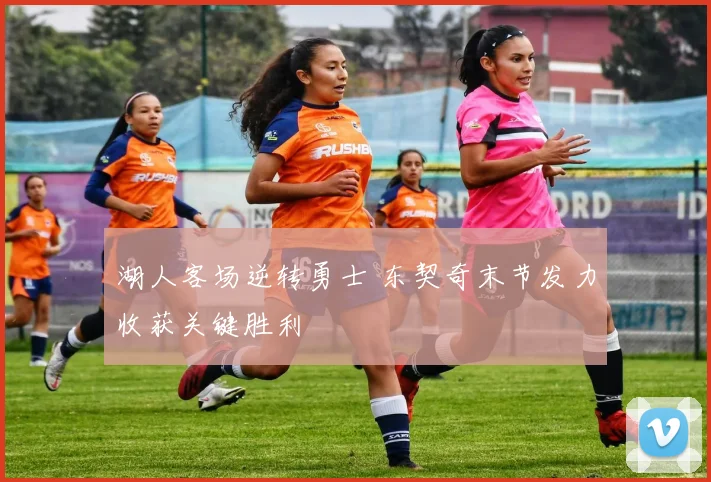 湖人客场逆转勇士 东契奇末节发力收获关键胜利