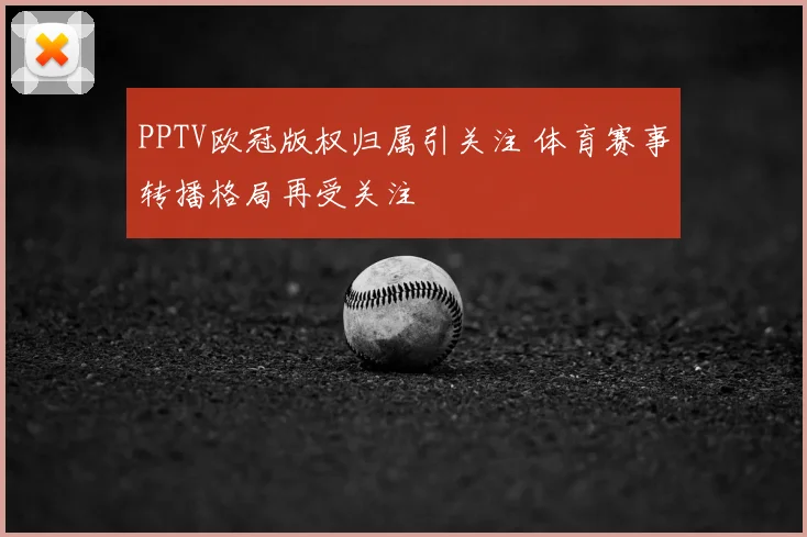 PPTV欧冠版权归属引关注 体育赛事转播格局再受关注