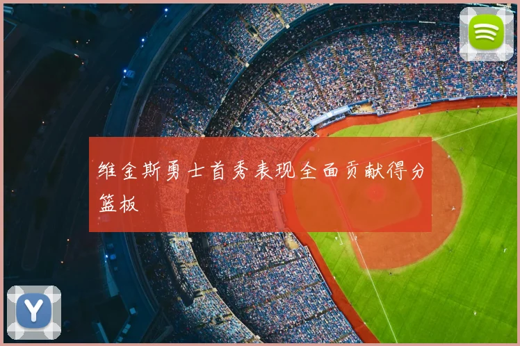 维金斯勇士首秀表现全面贡献得分篮板