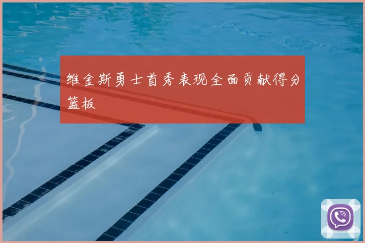 维金斯勇士首秀表现全面贡献得分篮板