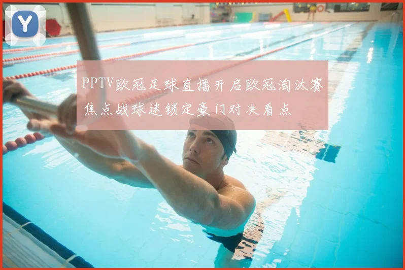 PPTV欧冠足球直播开启欧冠淘汰赛焦点战球迷锁定豪门对决看点