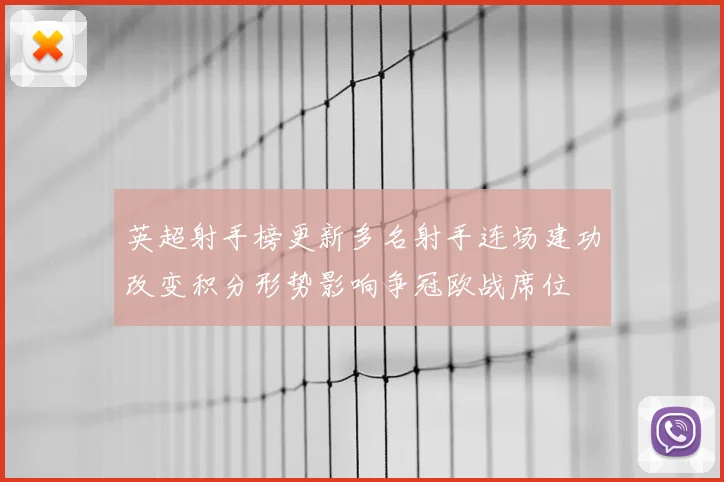 英超射手榜更新多名射手连场建功改变积分形势影响争冠欧战席位