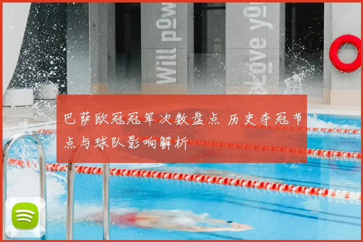 巴萨欧冠冠军次数盘点 历史夺冠节点与球队影响解析