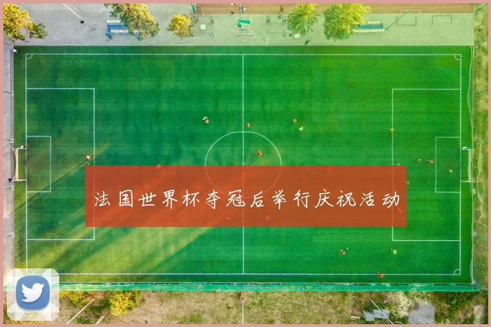 法国世界杯夺冠后举行庆祝活动