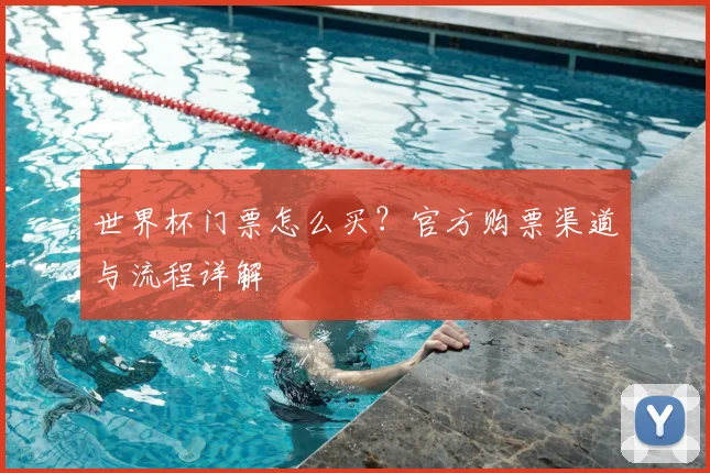 世界杯门票怎么买?官方购票渠道与流程详解