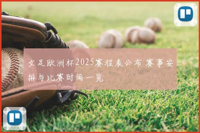 女足欧洲杯2025赛程表公布 赛事安排与比赛时间一览