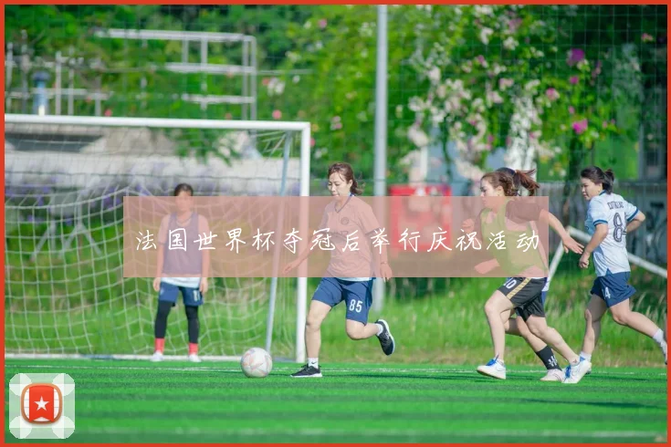 法国世界杯夺冠后举行庆祝活动