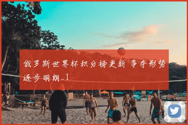 俄罗斯世界杯积分榜更新 争夺形势逐步明朗_1