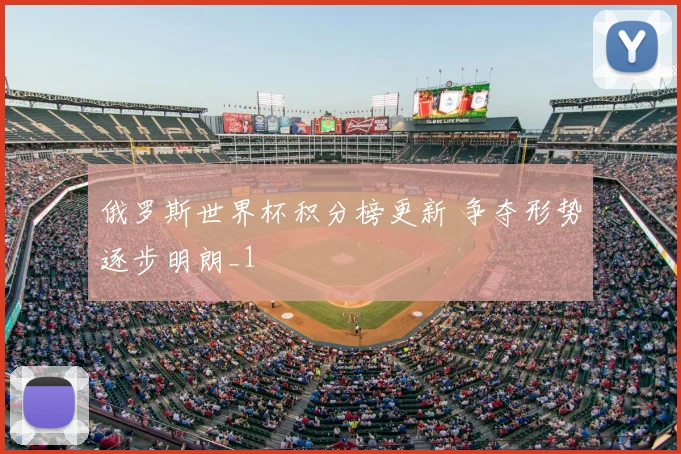 俄罗斯世界杯积分榜更新 争夺形势逐步明朗_1