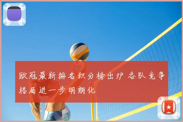 欧冠最新排名积分榜出炉 各队竞争格局进一步明朗化